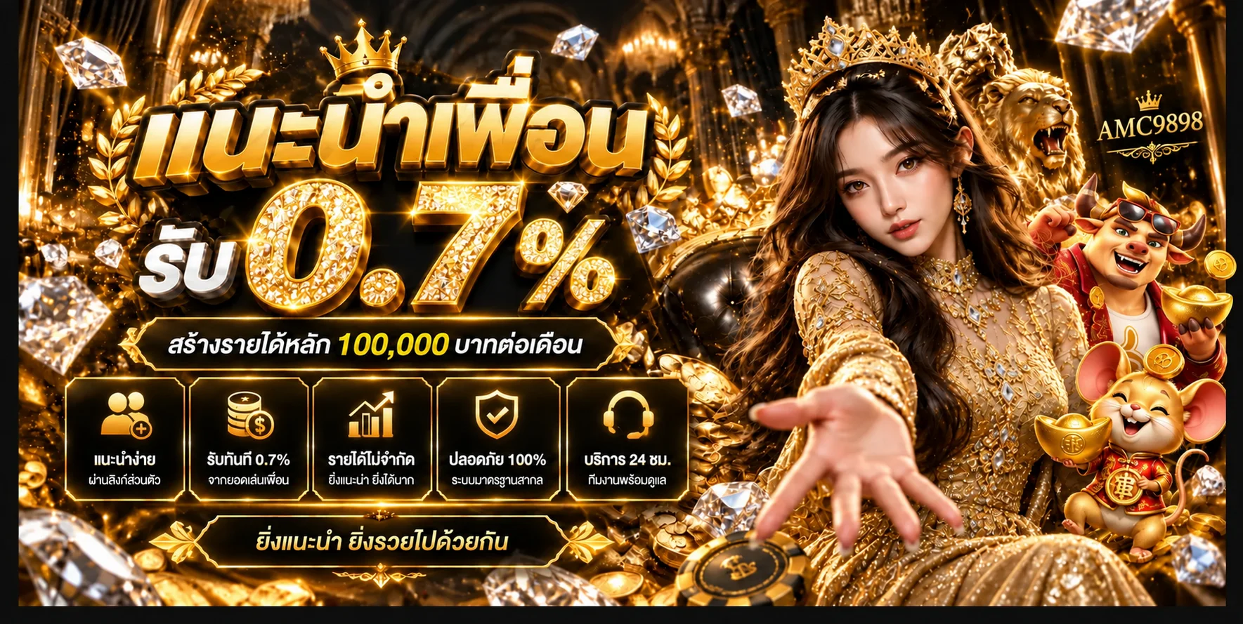 โปรแกรมแนะนำเพื่อน AMC9898 พร้อมเงื่อนไขที่ควรอ่าน