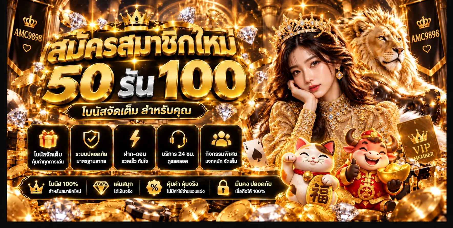 สิทธิ์สมาชิกใหม่ AMC9898 และข้อมูลโบนัส